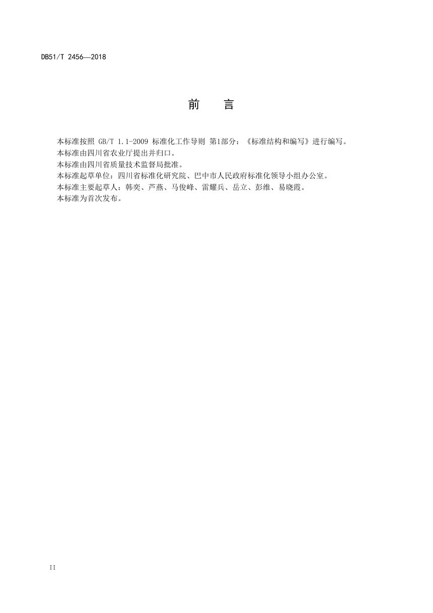 四川省《巴山新居总体规划指南》DB51/T 2456-2018第3页