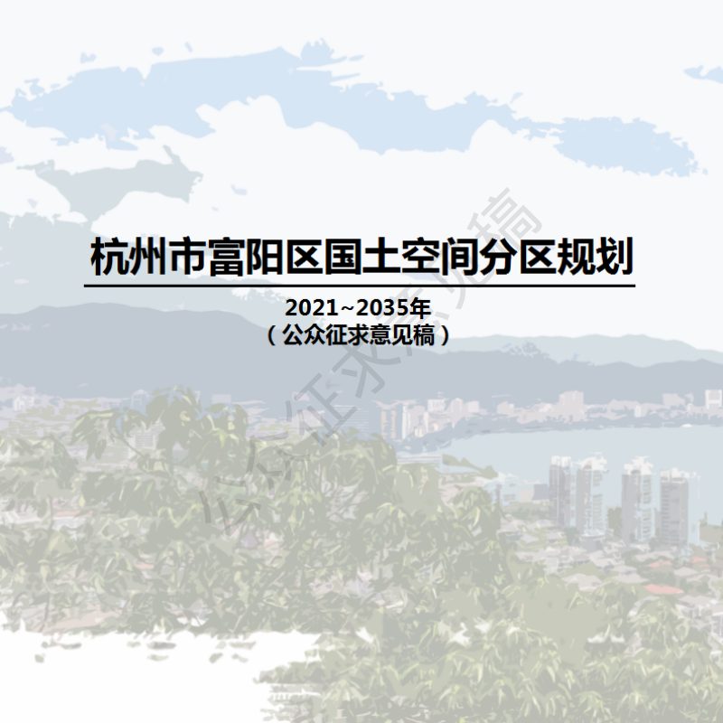浙江省杭州市富阳区国土空间分区规划（2021-2035年）第1页