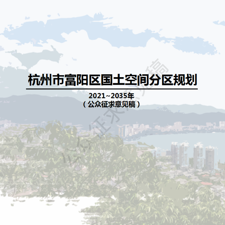 浙江省杭州市富阳区国土空间分区规划（2021-2035年）-1
