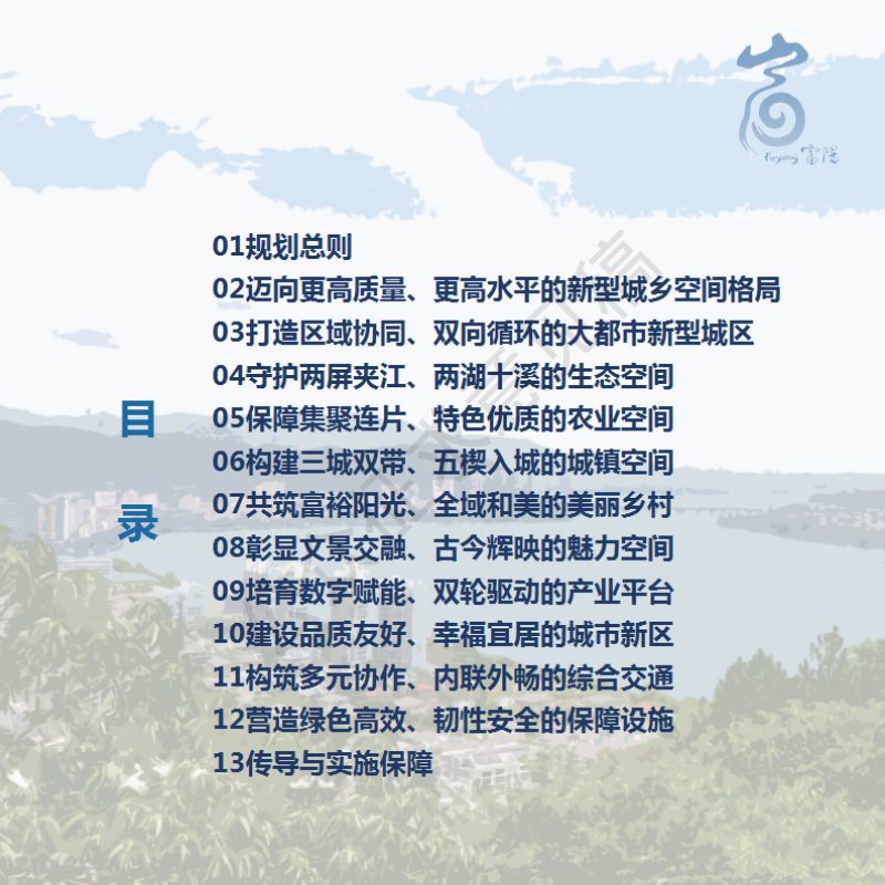 浙江省杭州市富阳区国土空间分区规划（2021-2035年）第2页