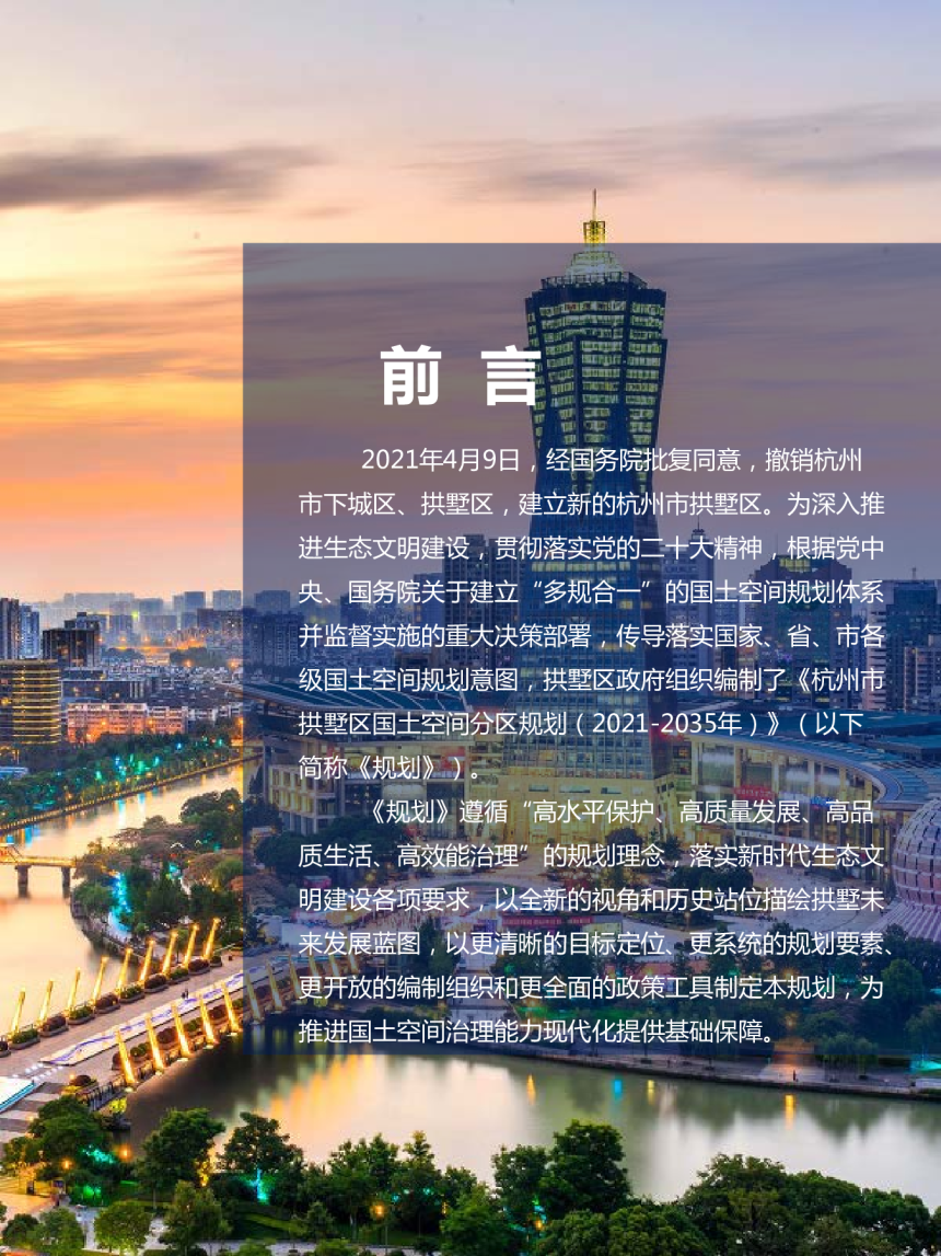 浙江省杭州市拱墅区国土空间分区规划（2021-2035年）-2