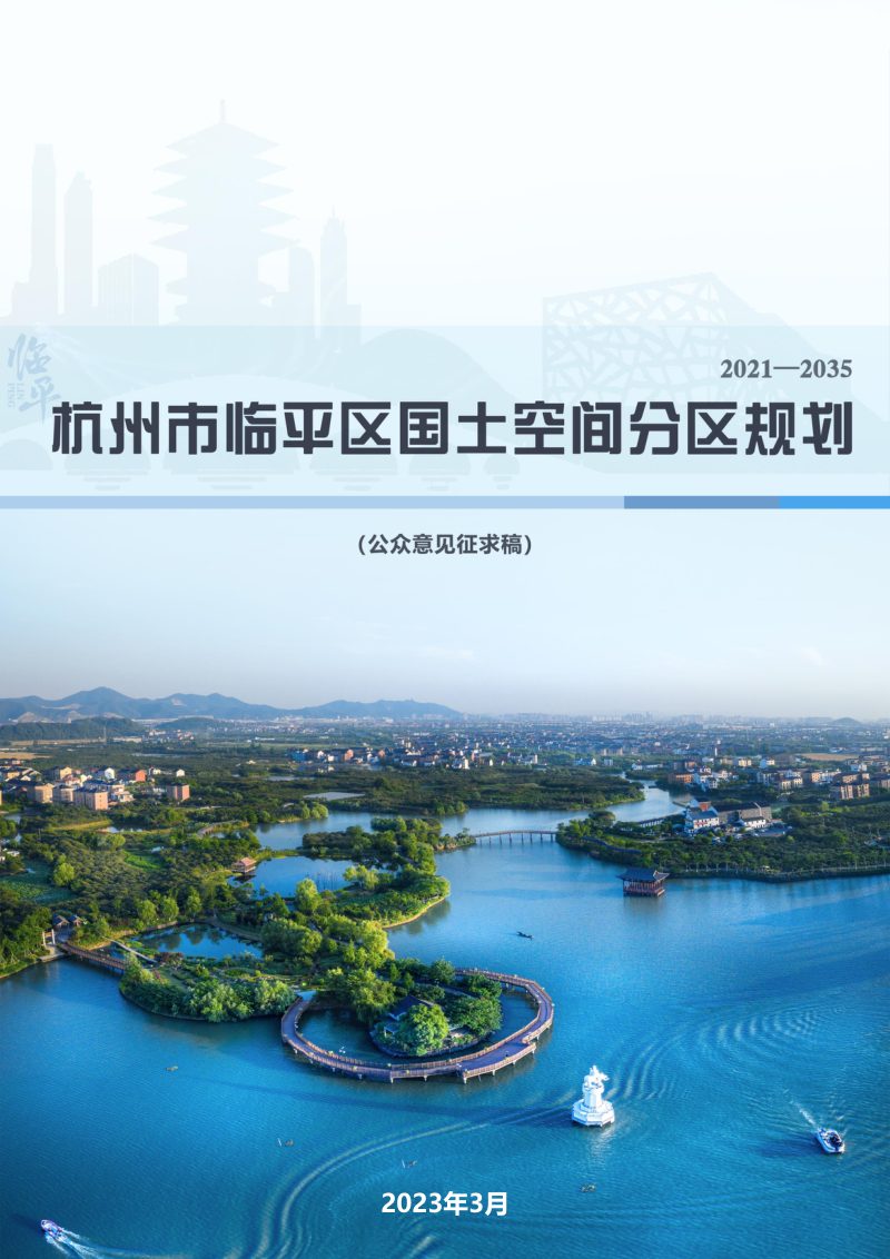 浙江省杭州市临平区国土空间分区规划（2021-2035年）第1页