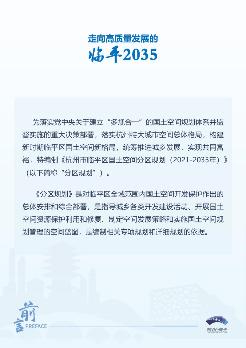 浙江省杭州市临平区国土空间分区规划（2021-2035年）第2页