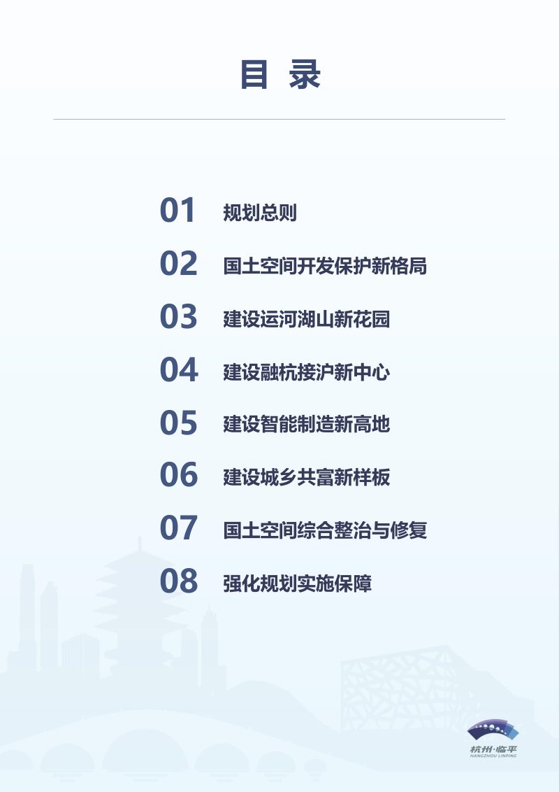 浙江省杭州市临平区国土空间分区规划（2021-2035年）第3页