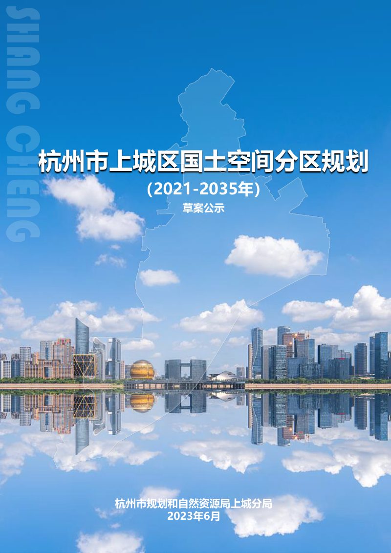 浙江省杭州市上城区国土空间分区规划（2021-2035年）第1页
