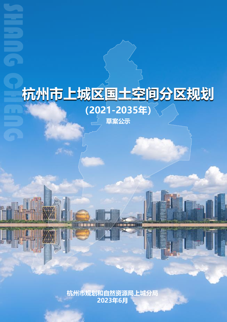 浙江省杭州市上城区国土空间分区规划（2021-2035年）-1