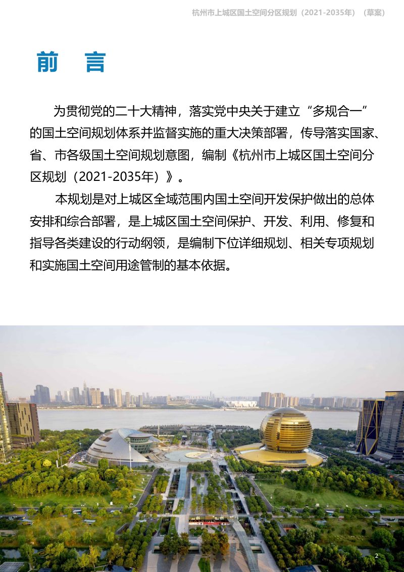 浙江省杭州市上城区国土空间分区规划（2021-2035年）第2页