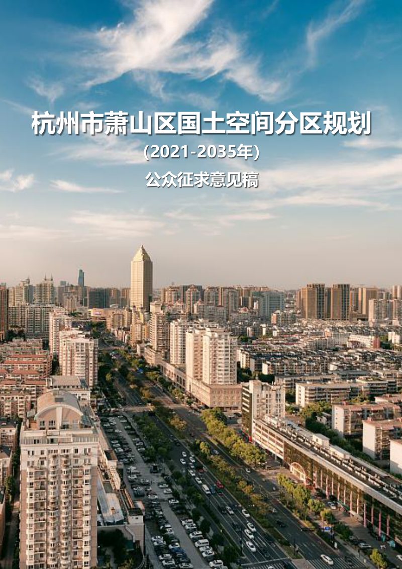 浙江省杭州市萧山区国土空间分区规划（2021-2035年）第1页