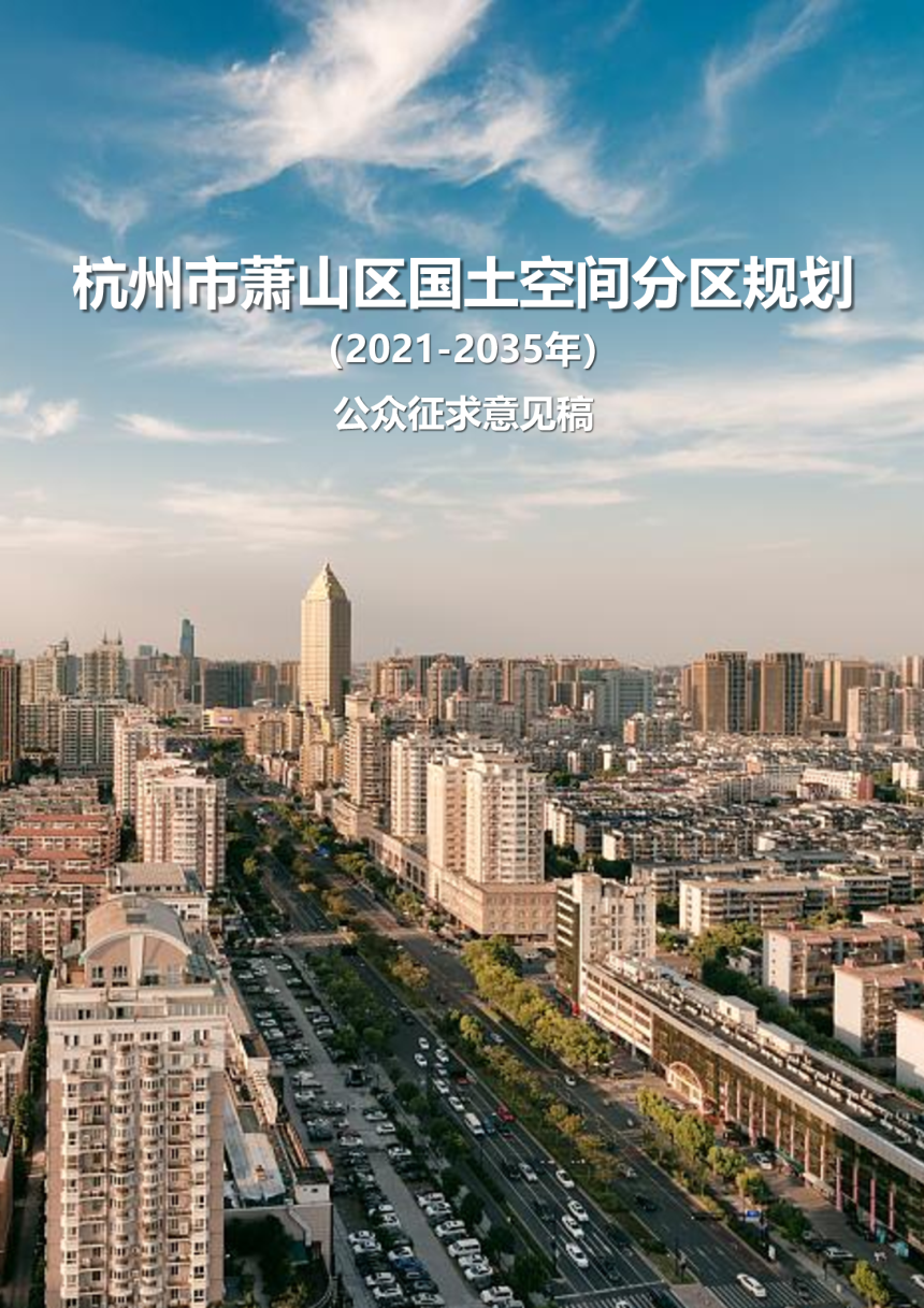 浙江省杭州市萧山区国土空间分区规划（2021-2035年）-1