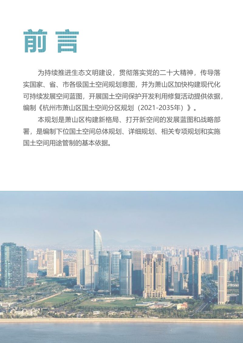 浙江省杭州市萧山区国土空间分区规划（2021-2035年）第3页