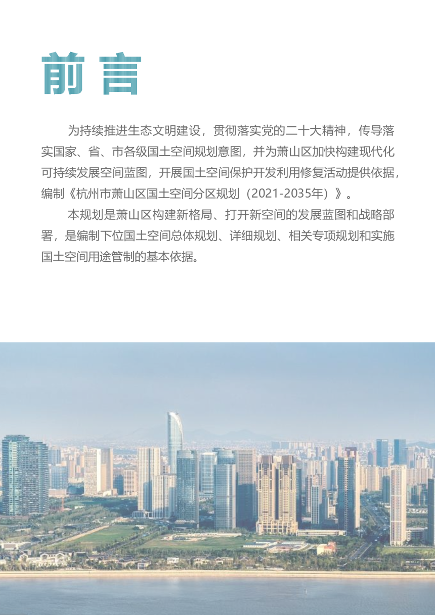 浙江省杭州市萧山区国土空间分区规划（2021-2035年）-3