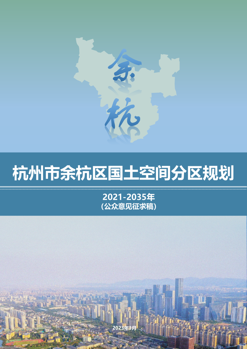 浙江省杭州市余杭区国土空间分区规划（2021-2035年）-1