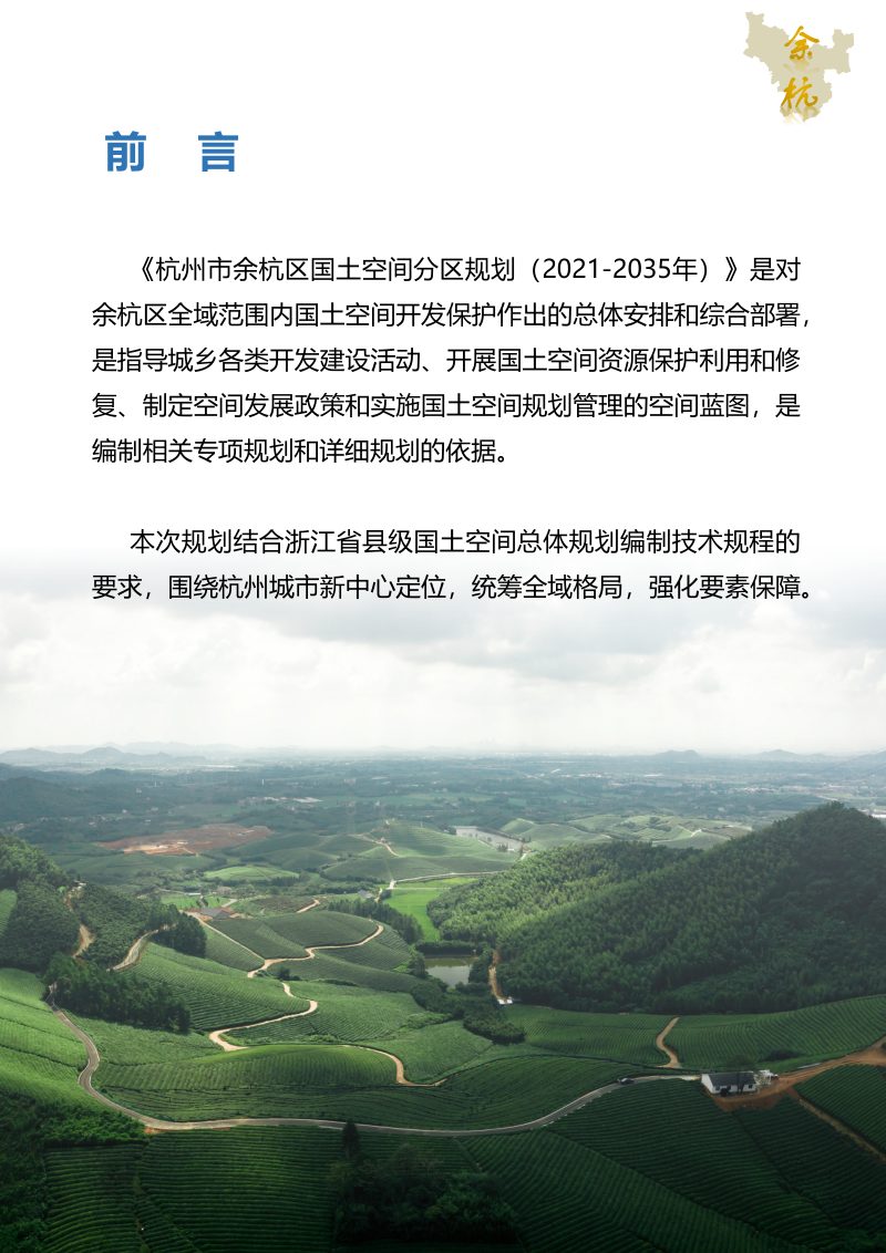 浙江省杭州市余杭区国土空间分区规划（2021-2035年）第2页