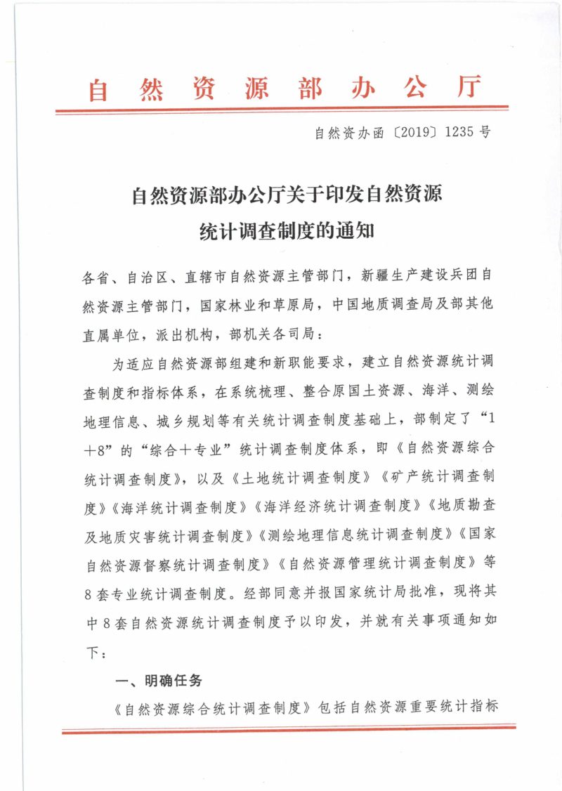 自然资源办公厅《关于印发自然资源统计调查制度的通知》自然资办函〔2019〕1235号第1页