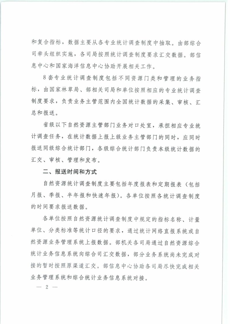 自然资源办公厅《关于印发自然资源统计调查制度的通知》自然资办函〔2019〕1235号第2页