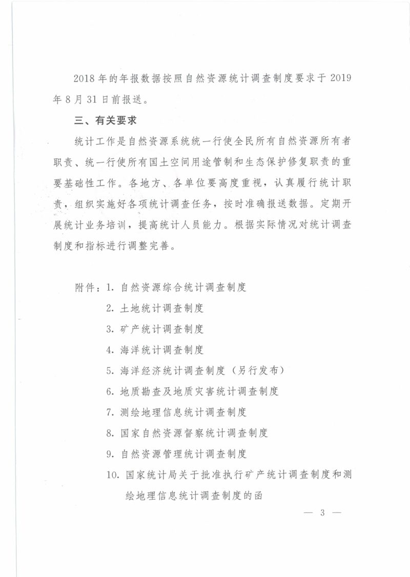 自然资源办公厅《关于印发自然资源统计调查制度的通知》自然资办函〔2019〕1235号第3页