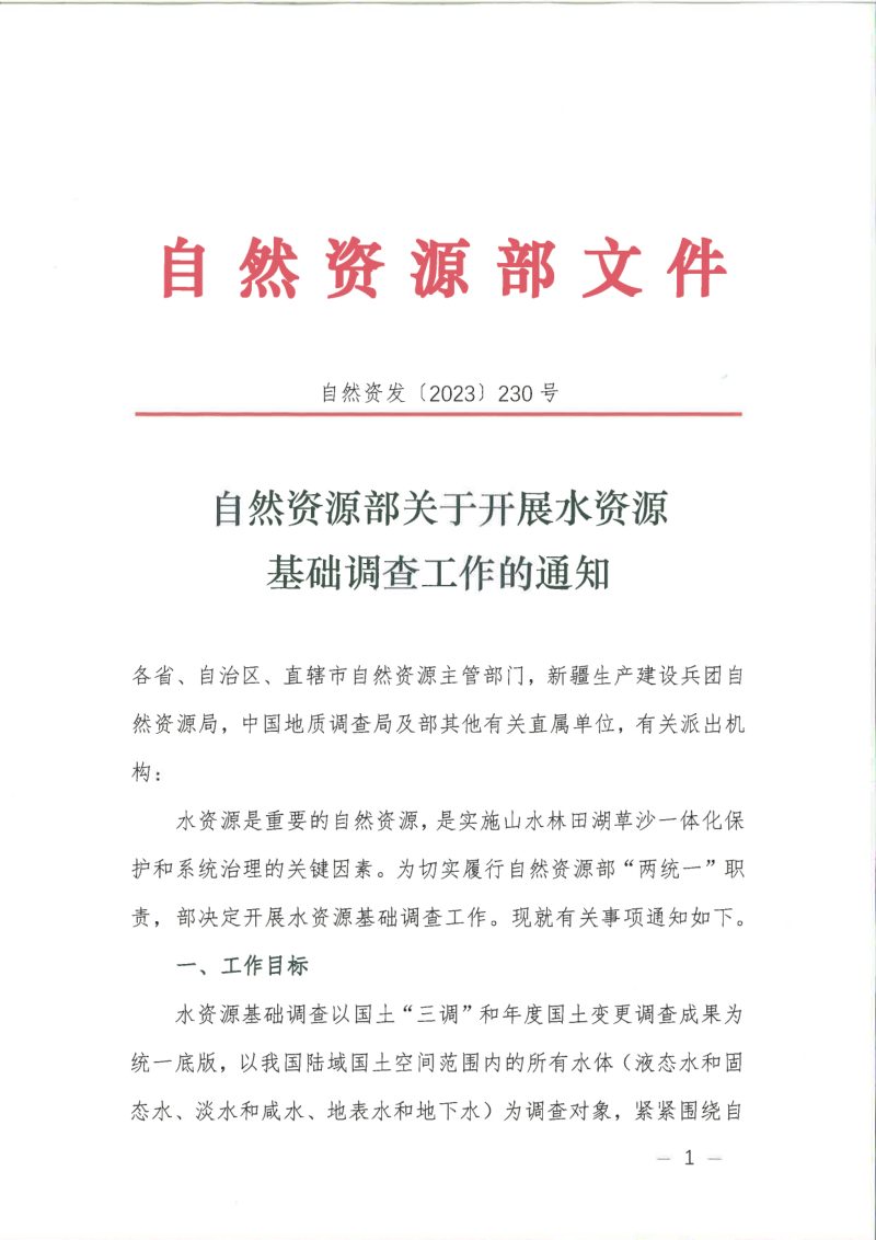 自然资源部《关于开展水资源基础调查工作的通知》自然资发〔2023〕230号第1页