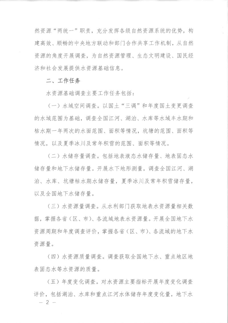 自然资源部《关于开展水资源基础调查工作的通知》自然资发〔2023〕230号第2页