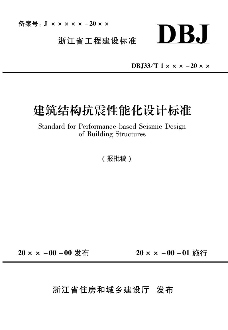浙江省《建筑结构抗震性能化设计标准》（报批稿）第1页