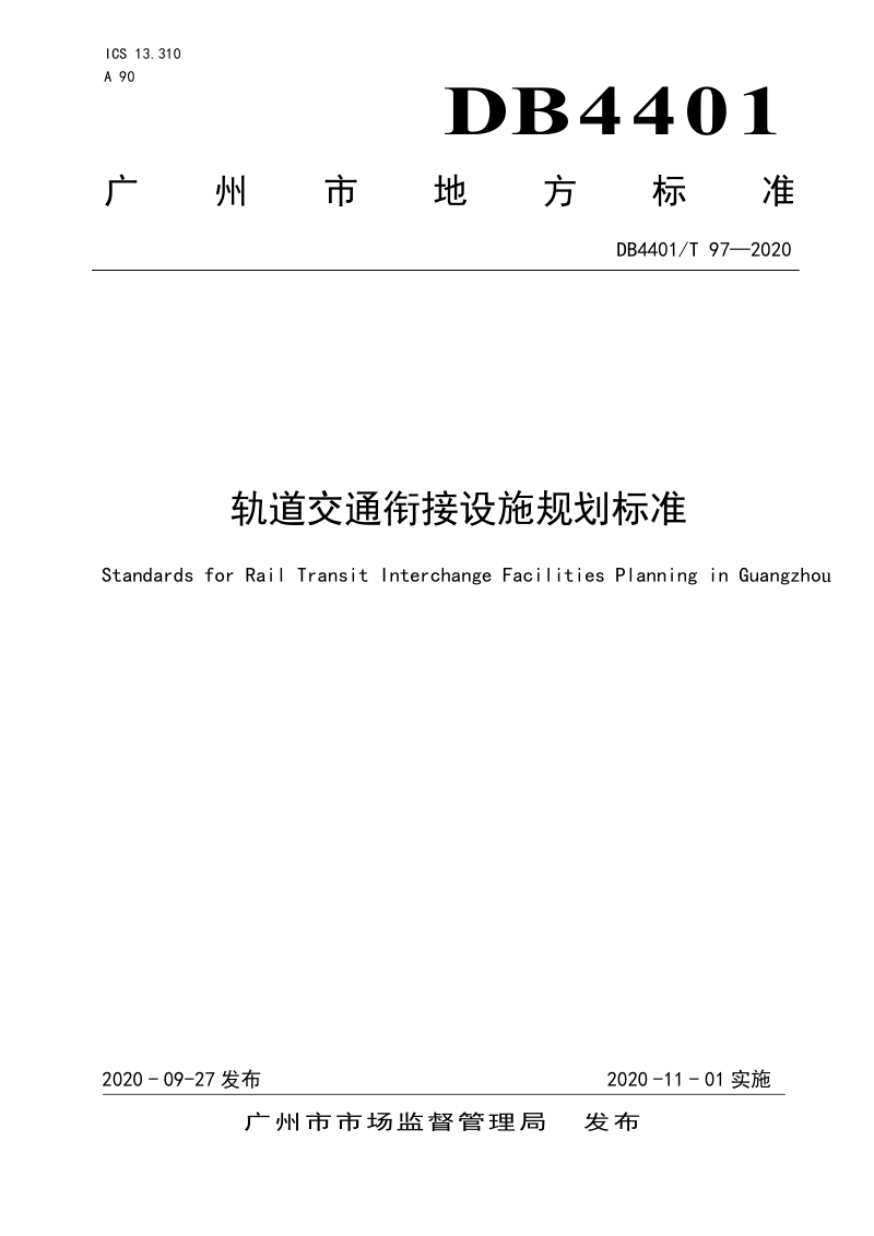 广东省广州市《轨道交通衔接设施规划标准》DB4401/T 97-2020第1页