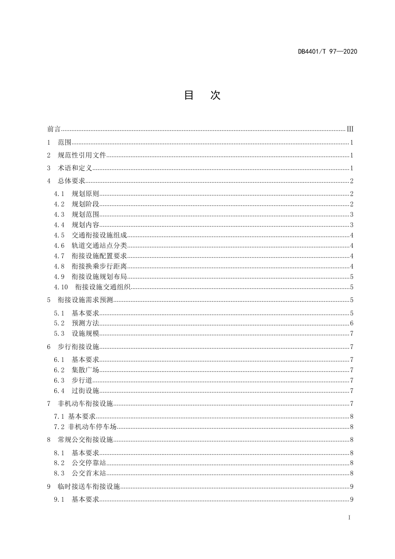 广东省广州市《轨道交通衔接设施规划标准》DB4401/T 97-2020第2页
