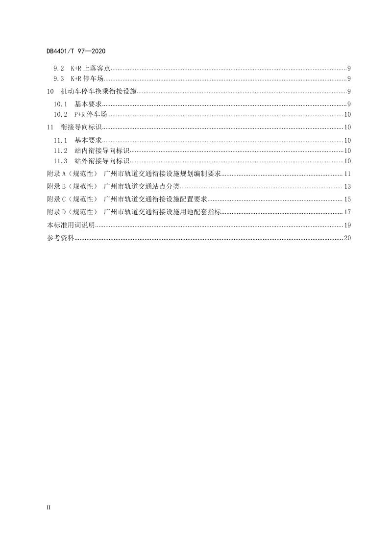 广东省广州市《轨道交通衔接设施规划标准》DB4401/T 97-2020第3页