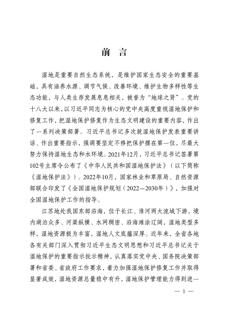 江苏省湿地保护规划（2023-2030年）第2页