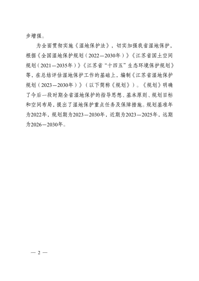江苏省湿地保护规划（2023-2030年）第3页