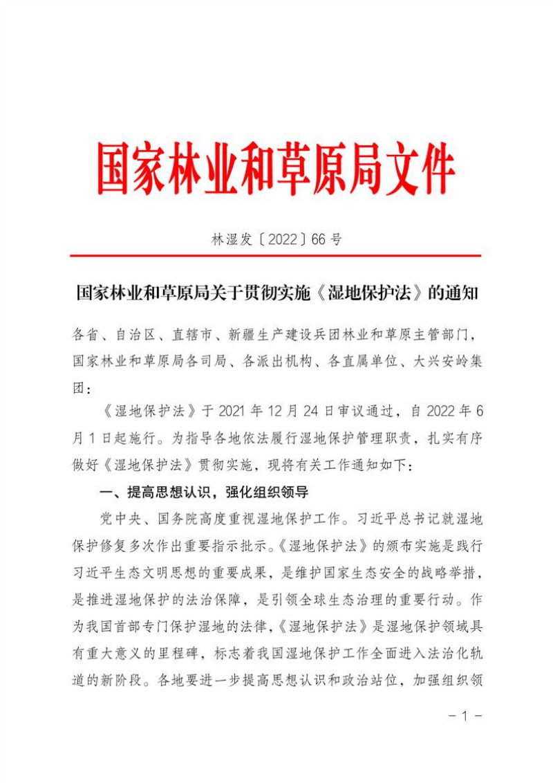 国家林业和草原局《关于贯彻实施湿地保护法的通知》林湿发〔2022〕66号第1页