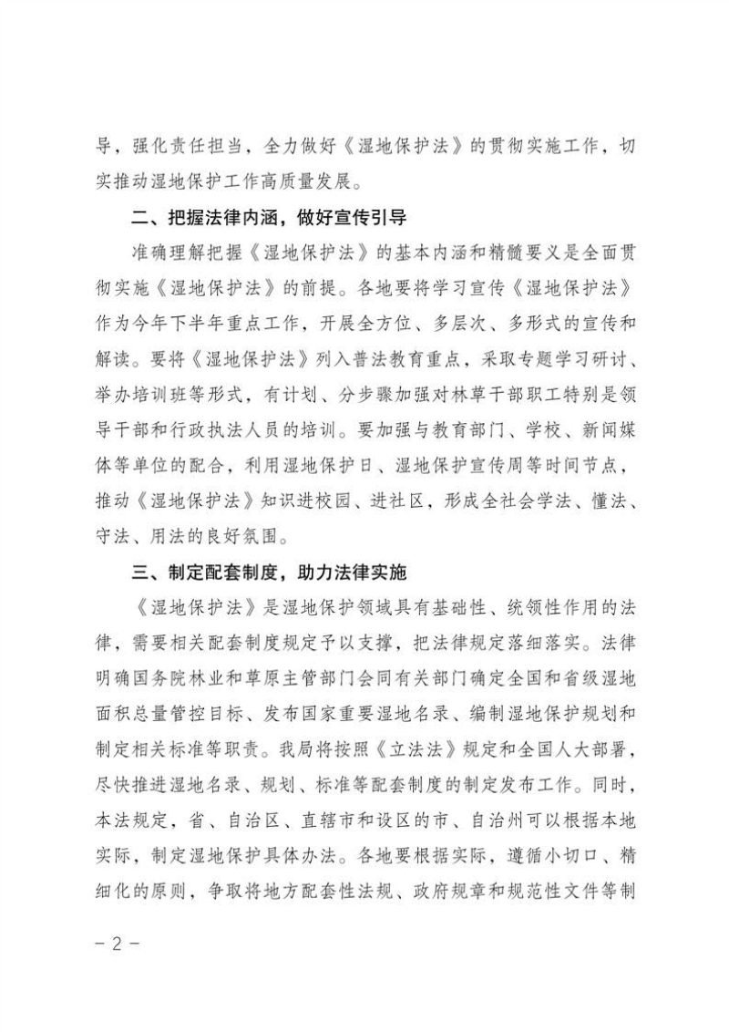 国家林业和草原局《关于贯彻实施湿地保护法的通知》林湿发〔2022〕66号第2页