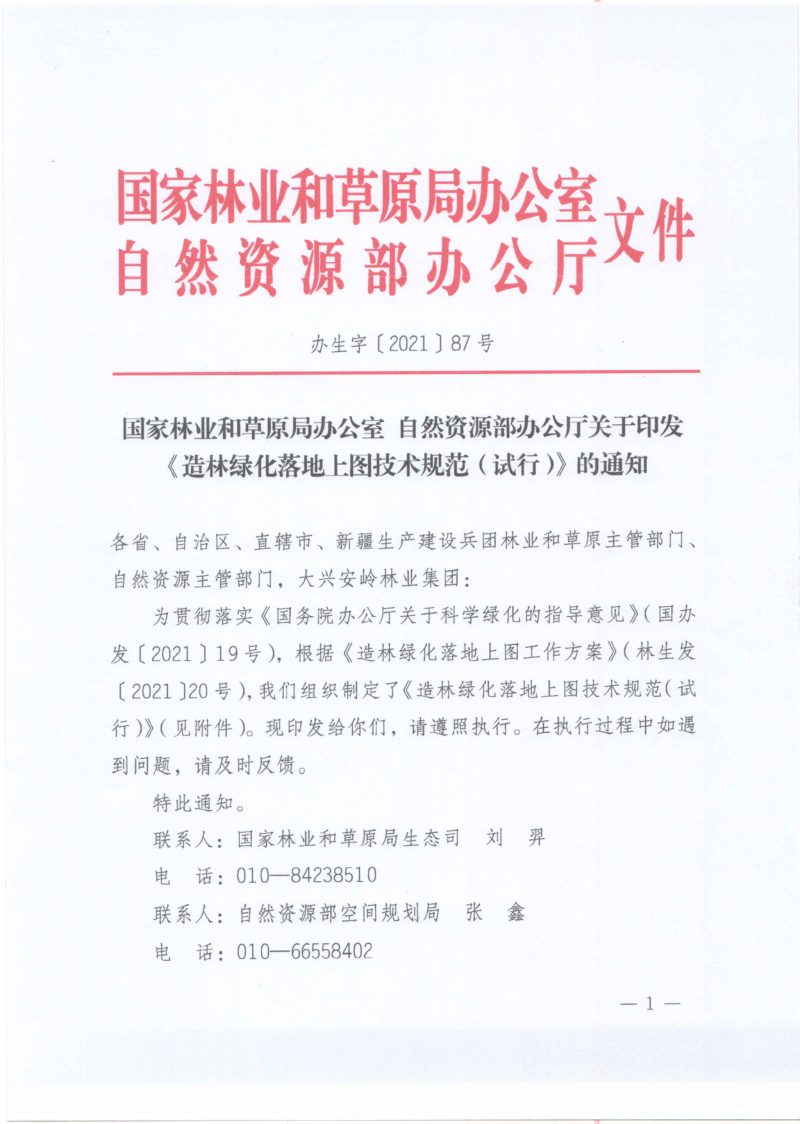 国家林业和草原局办公室 自然资源部办公厅《造林绿化落地上图技术规范（试行）》办生字〔2021〕87号第1页