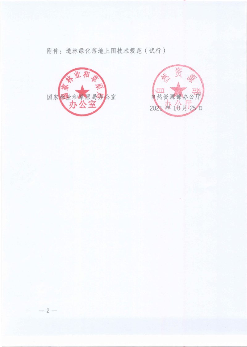 国家林业和草原局办公室 自然资源部办公厅《造林绿化落地上图技术规范（试行）》办生字〔2021〕87号第2页