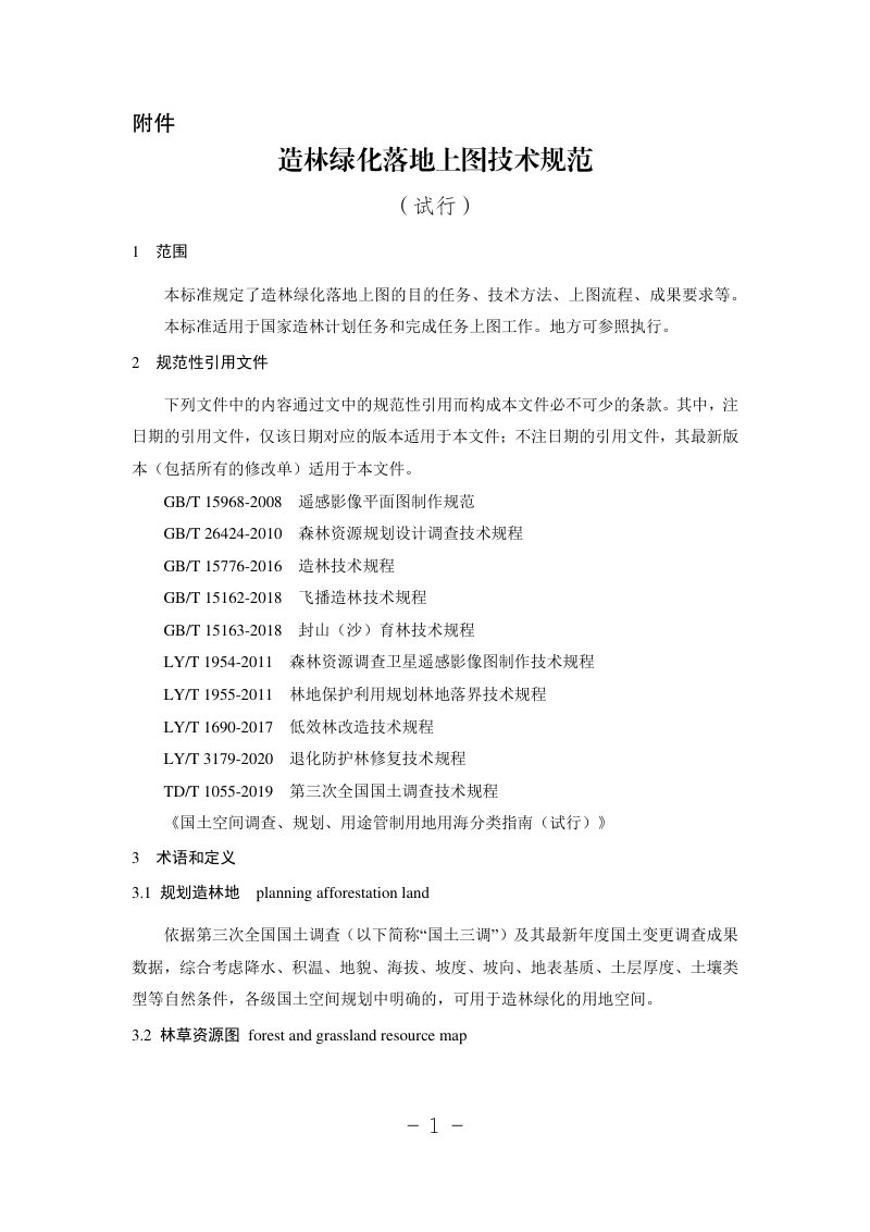国家林业和草原局办公室 自然资源部办公厅《造林绿化落地上图技术规范（试行）》办生字〔2021〕87号第3页