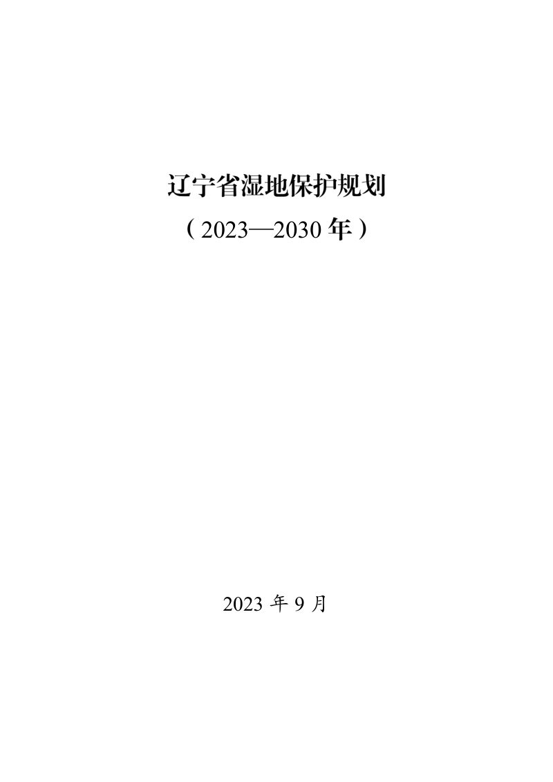 辽宁省湿地保护规划（2023-2030年）第1页