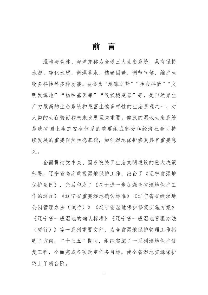 辽宁省湿地保护规划（2023-2030年）第2页