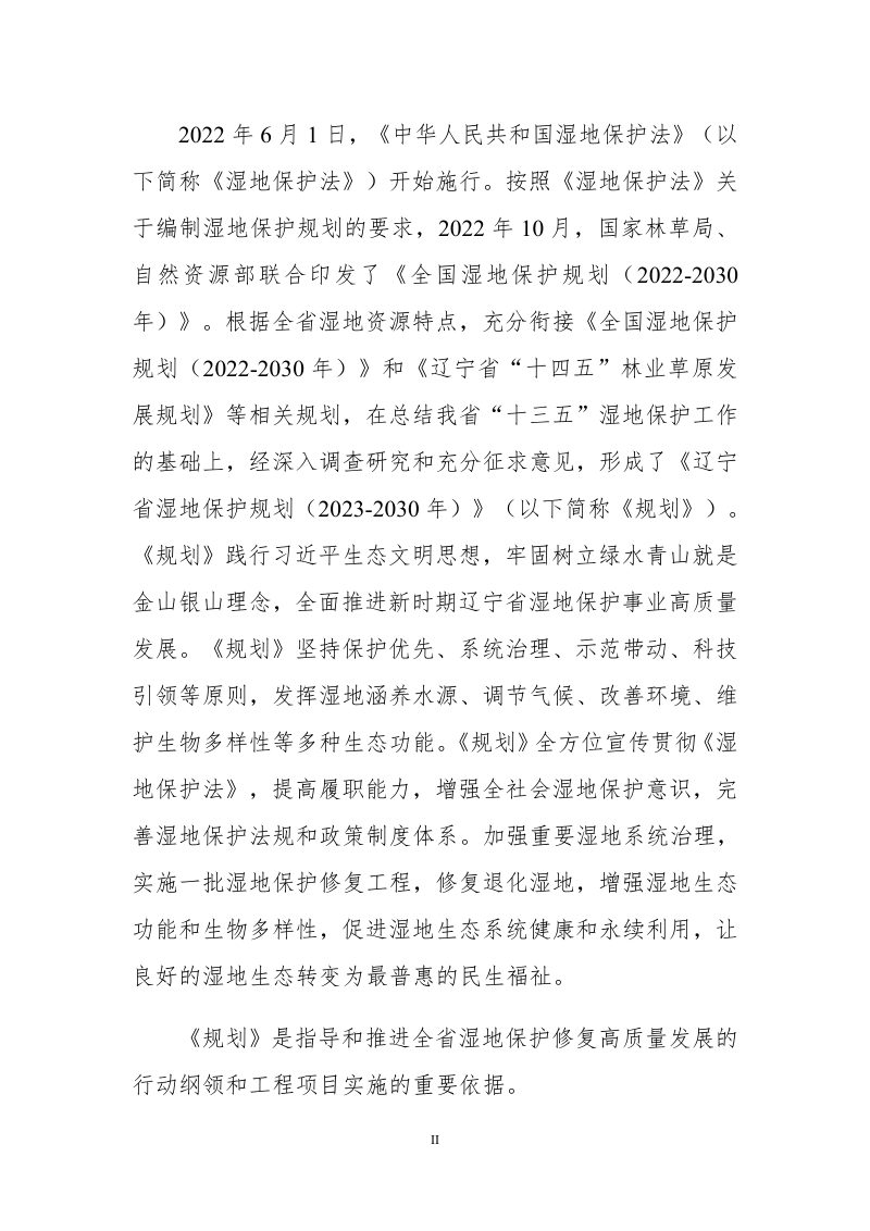 辽宁省湿地保护规划（2023-2030年）第3页