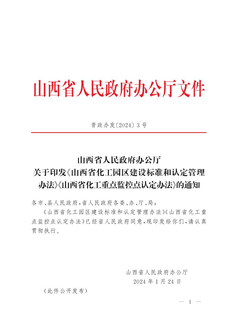 山西省人民政府办公厅《山西省化工园区建设标准和认定管理办法》《山西省化工重点监控点认定办法》晋政办发〔2024〕3号第1页