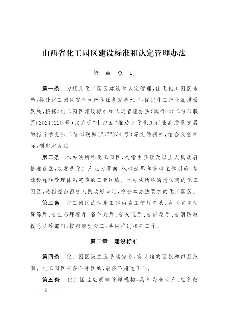山西省人民政府办公厅《山西省化工园区建设标准和认定管理办法》《山西省化工重点监控点认定办法》晋政办发〔2024〕3号第2页
