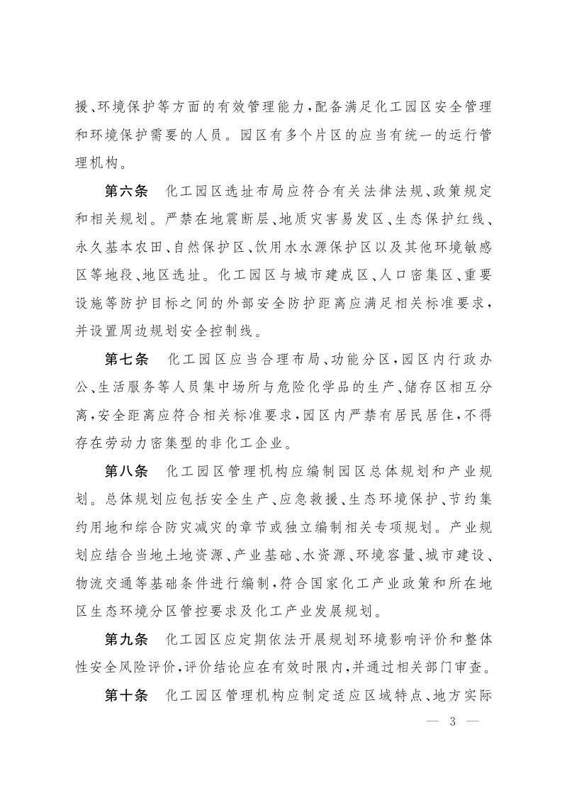 山西省人民政府办公厅《山西省化工园区建设标准和认定管理办法》《山西省化工重点监控点认定办法》晋政办发〔2024〕3号第3页