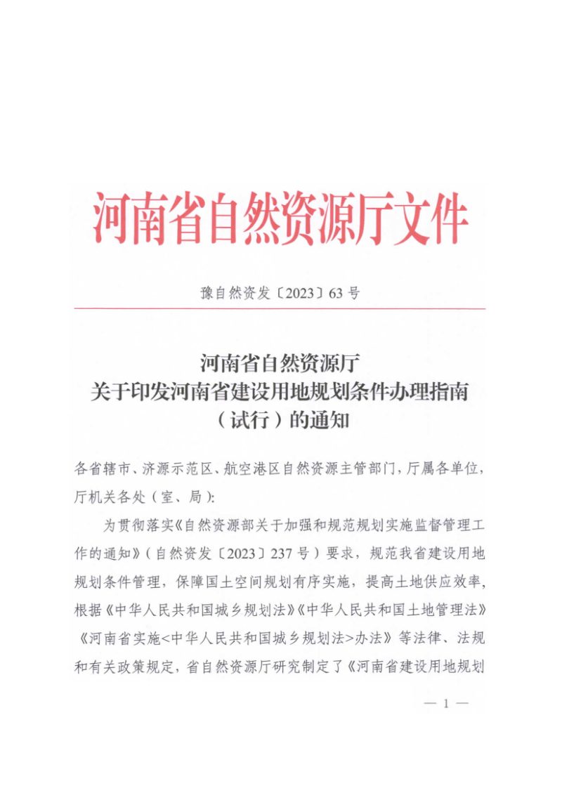 河南省建设用地规划条件办理指南（试行）第1页