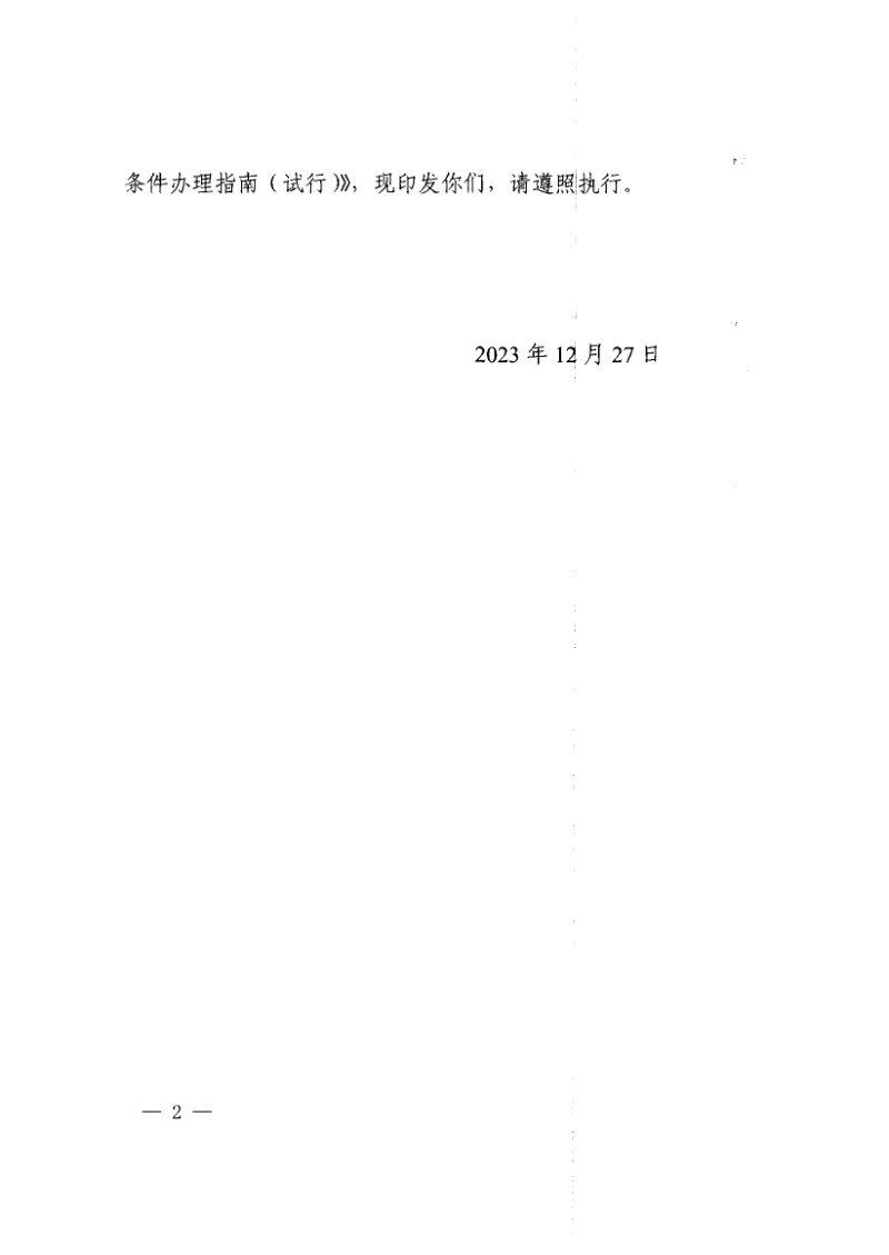 河南省建设用地规划条件办理指南（试行）第2页