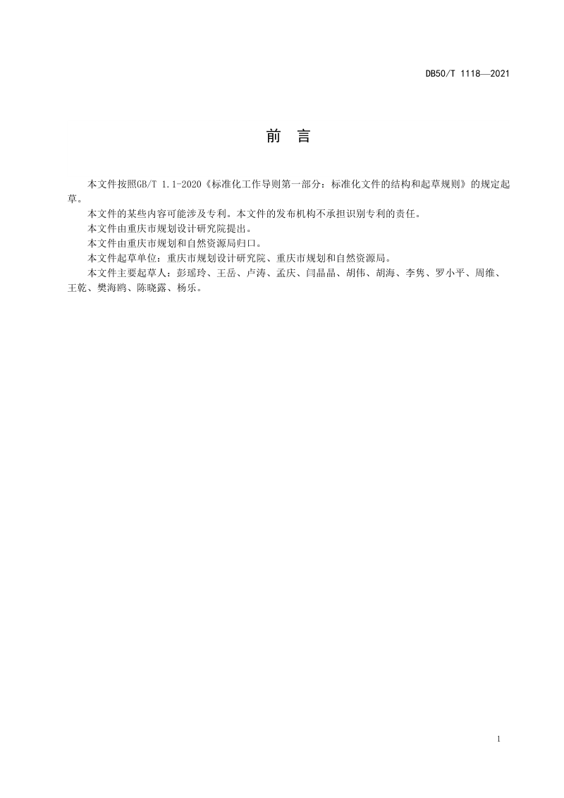 重庆市《城市街道和社区综合服务中心规划导则》DB50/T 1118-2021第2页