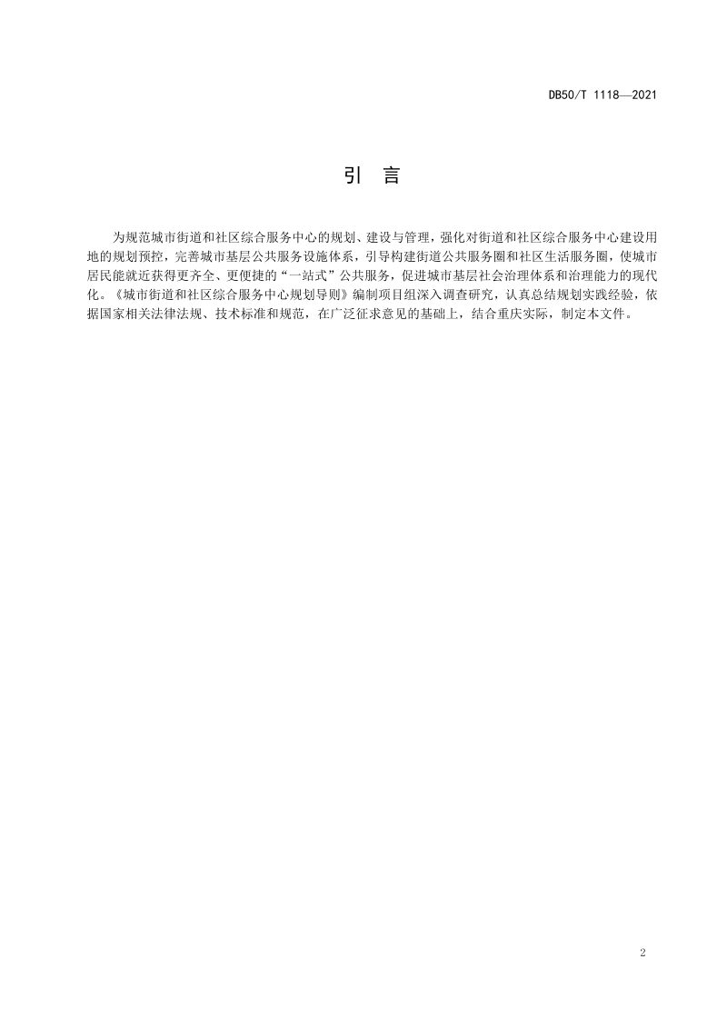 重庆市《城市街道和社区综合服务中心规划导则》DB50/T 1118-2021第3页