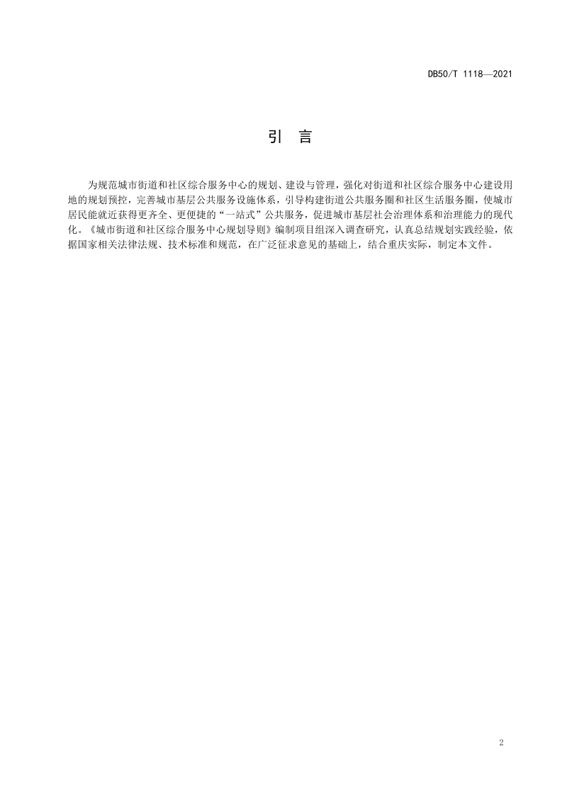 重庆市《城市街道和社区综合服务中心规划导则》DB50/T 1118-2021第3页