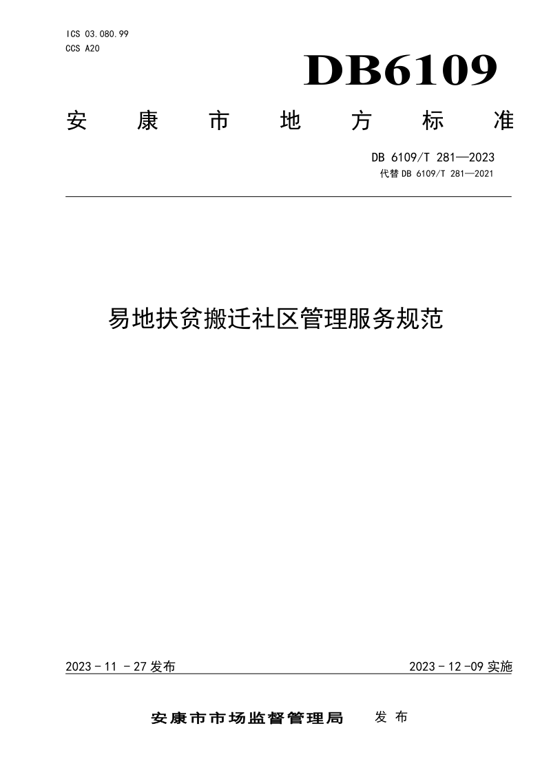 陕西省安康市《易地扶贫搬迁社区管理服务规范》DB6109/T 281-2023第1页