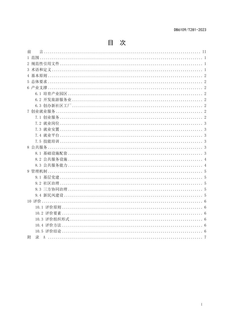 陕西省安康市《易地扶贫搬迁社区管理服务规范》DB6109/T 281-2023第2页