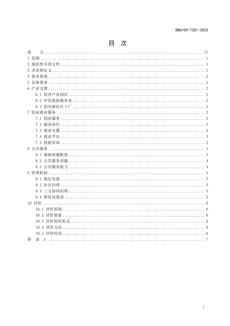 陕西省安康市《易地扶贫搬迁社区管理服务规范》DB6109/T 281-2023第2页