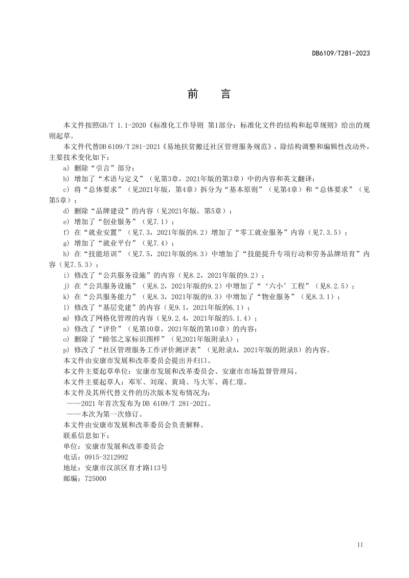 陕西省安康市《易地扶贫搬迁社区管理服务规范》DB6109/T 281-2023第3页