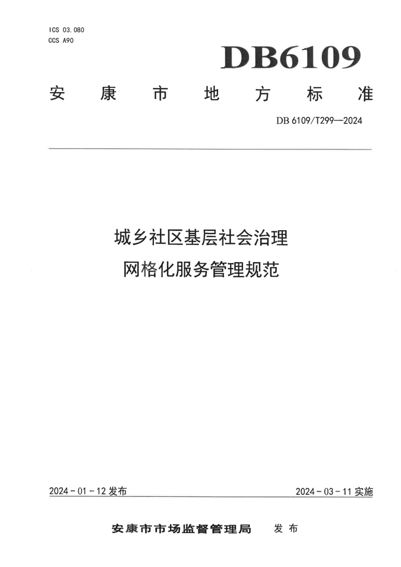 陕西省安康市《城乡社区基层社会治理网格化服务管理规范》DB6109/T 299-2024第1页