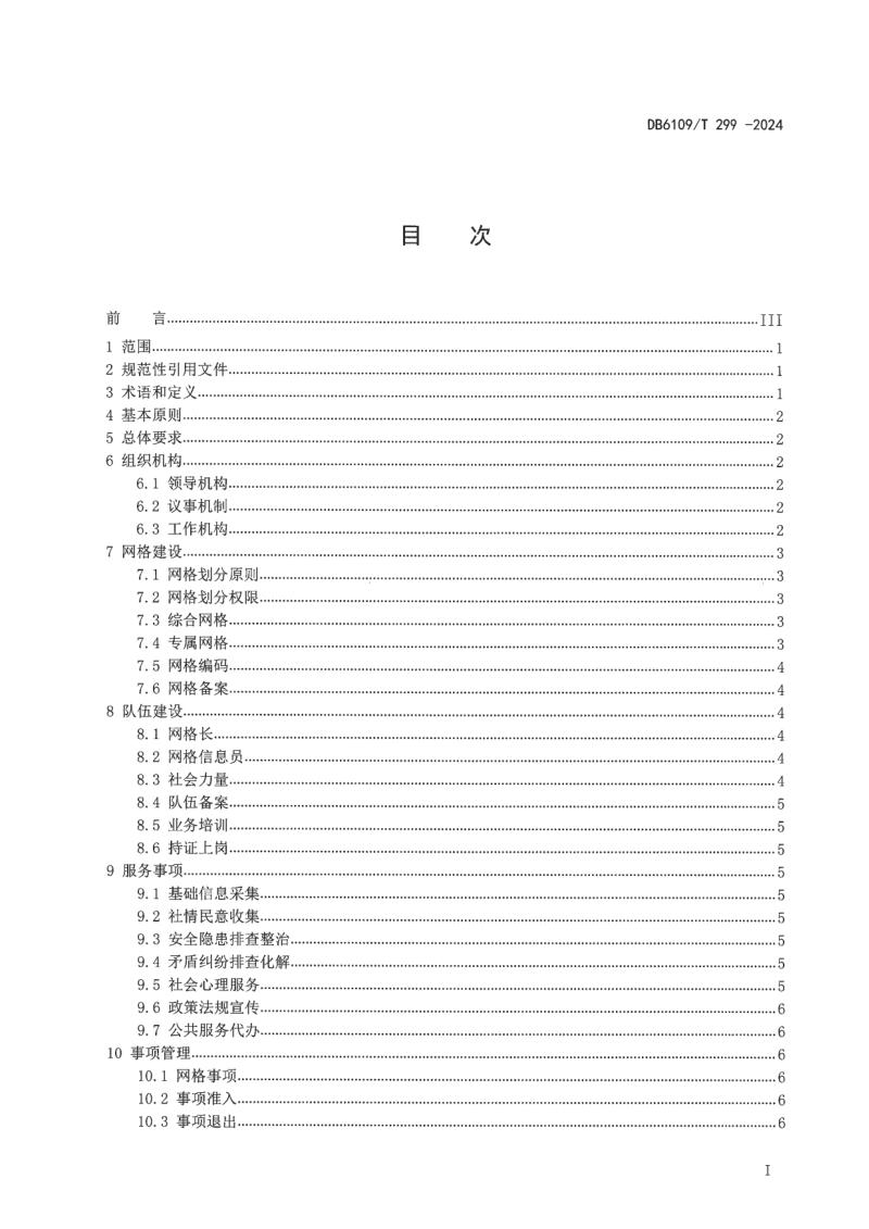 陕西省安康市《城乡社区基层社会治理网格化服务管理规范》DB6109/T 299-2024第2页